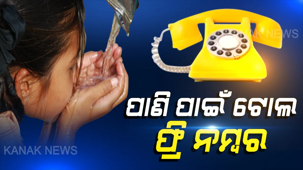  ପାନୀୟ ଜଳ ସୁବନ୍ଦୋବସ୍ତ ପାଇଁ ସରକାରଙ୍କ ପଦକ୍ଷେପ: ଗ୍ରାମାଞ୍ଚଳ ଓ ସହରାଞ୍ଚଳରେ ଟ୍ୟାଙ୍କର ଯୋଗେ ଦିଆଯିବ ପାଣି; ଜଳ ସମସ୍ୟା ନେଇ ଟୋଲ ଫ୍ରି ନମ୍ୱର ଜାରି କଲେ ସରକାର