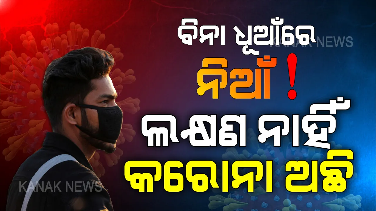  ଲକ୍ଷଣ ନାହିଁ କରୋନା ଅଛି । ସଂକ୍ରମଣକୁ ବଢାଉଛନ୍ତି ସାଇଲେଣ୍ଟ ସ୍ପ୍ରେଡର । 
