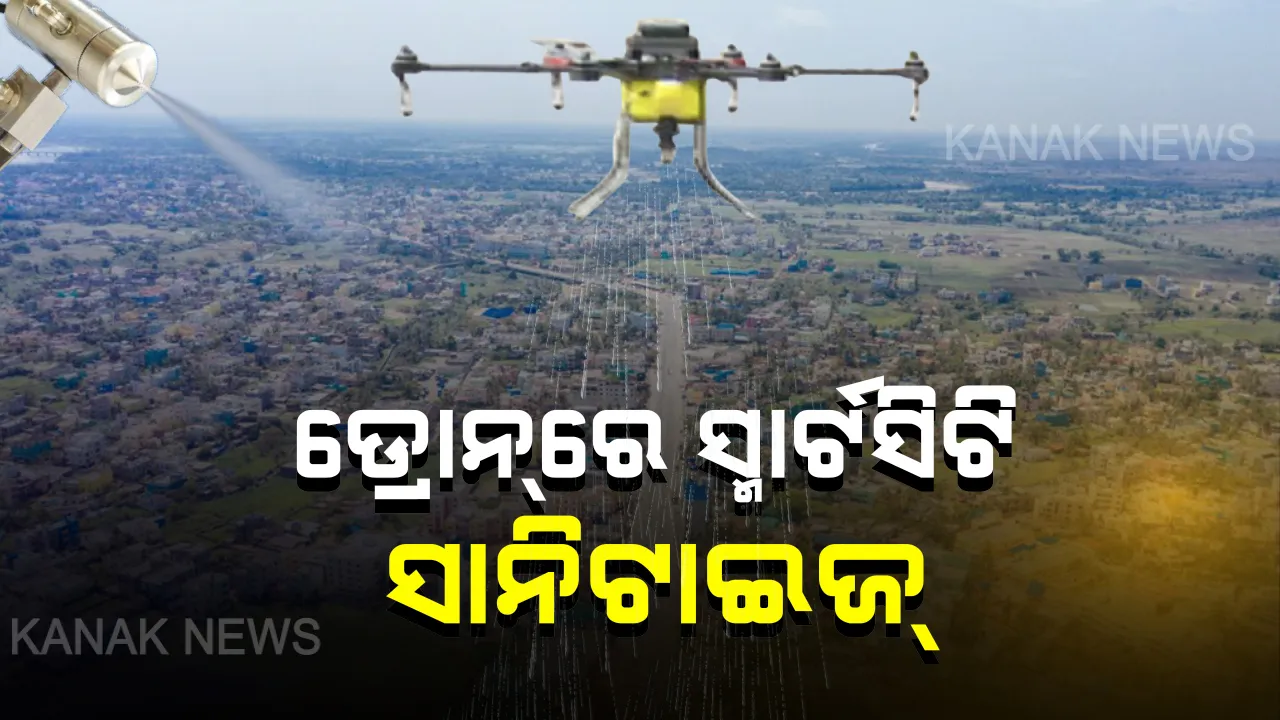  ବିଏମସି ପକ୍ଷରୁ ଡ୍ରୋନ୍ ମାଧ୍ୟମରେ ସାନିଟାଇଜ୍ । ରାଜମହଲ ଛକ ଠାରୁ ଶିଶୁ ଭବନ ଛକ ପର୍ଯ୍ୟନ୍ତ ୩ ଟି ମେସିନରେ କରାଯିବ ବିଶୋଧନ, ସିଞ୍ଚନ ସମୟରେ କେହି ବାହାରକୁ ନବାହାରିବା ପାଇଁ ଅନୁରୋଧ । 