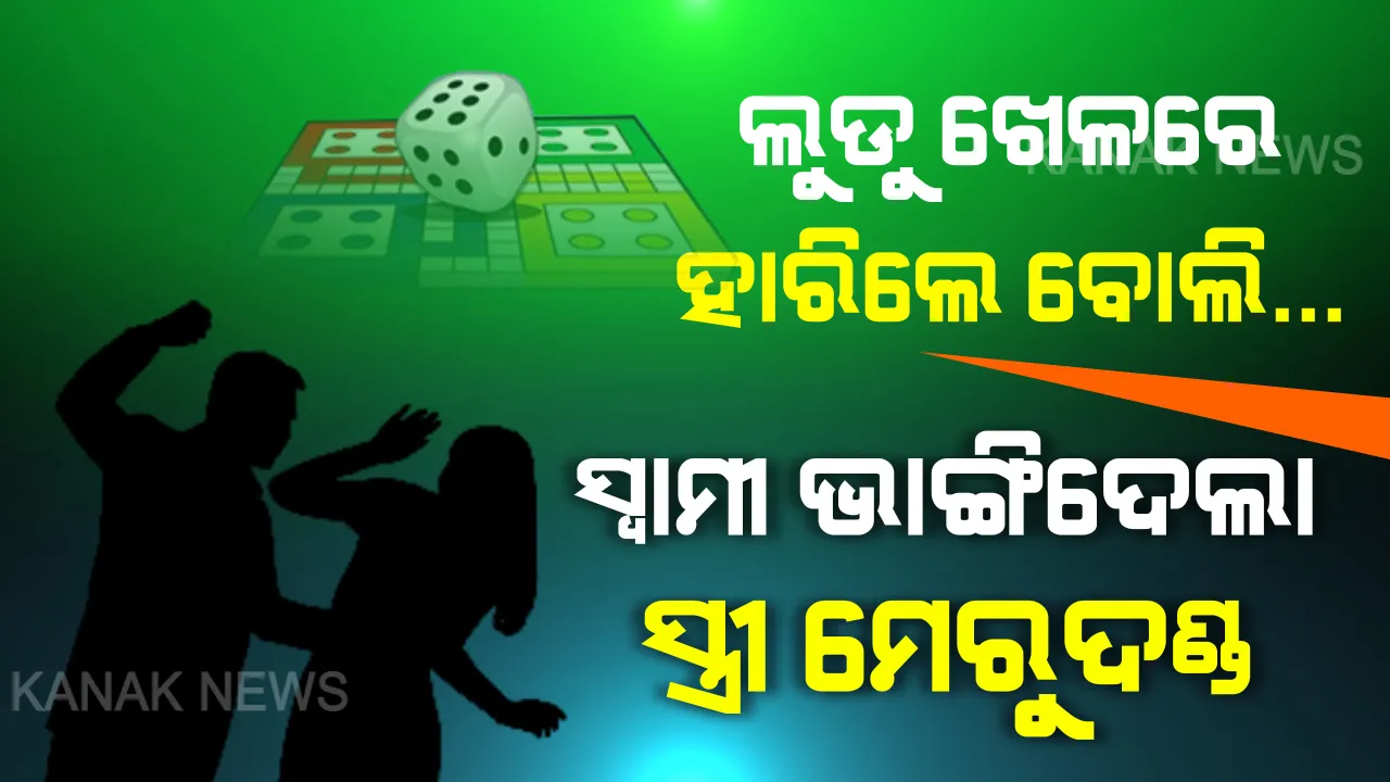  ଲୁଡୁ ଖେଳର ଲୋମଟାଙ୍କୁରା କାହାଣୀ । ଲକଡାଉନରେ ସମୟ ଅତିବାହିତ କରିବାକୁ ଅନଲାଇନ୍ ଲୁଡୁ ଖେଳୁଥିଲେ ସ୍ୱାମୀ-ସ୍ତ୍ରୀ । ପତ୍ନୀଙ୍କ ପାଖରୁ ବାରମ୍ବାର ହାରିବା ପରେ ହଠାତ୍ ରାଗିଗଲା, ମାଡ଼ମାରି ମେରୁଦଣ୍ଡ ଭାଙ୍ଗିଦେଲା ନିଷ୍ଠୁର ସ୍ୱାମୀ