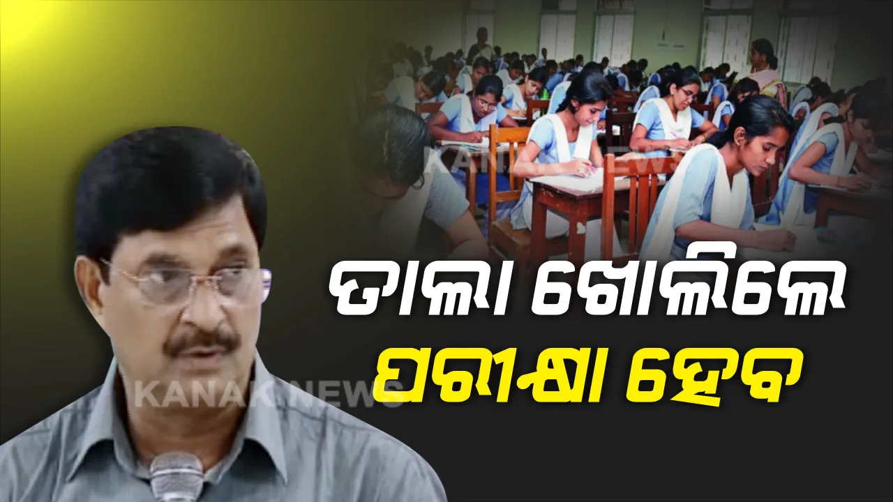  ଲକଡାଉନ ପରେ ହେବ +୨ ପରୀକ୍ଷା । ୭ ଦିନ ଆଗରୁ ଛାତ୍ରଛାତ୍ରୀମାନଙ୍କୁ କରାଯିବ ଅବଗତ, ପରୀକ୍ଷା ବନ୍ଦ ହେବାର ସମ୍ଭାବନା ନାହିଁ । ସରକାରଙ୍କ ସଂକେତ ମିଳିବା ପରେ ପରୀକ୍ଷା ହେବ କହିଲେ ଗଣଶିକ୍ଷା ମନ୍ତ୍ରୀ ।