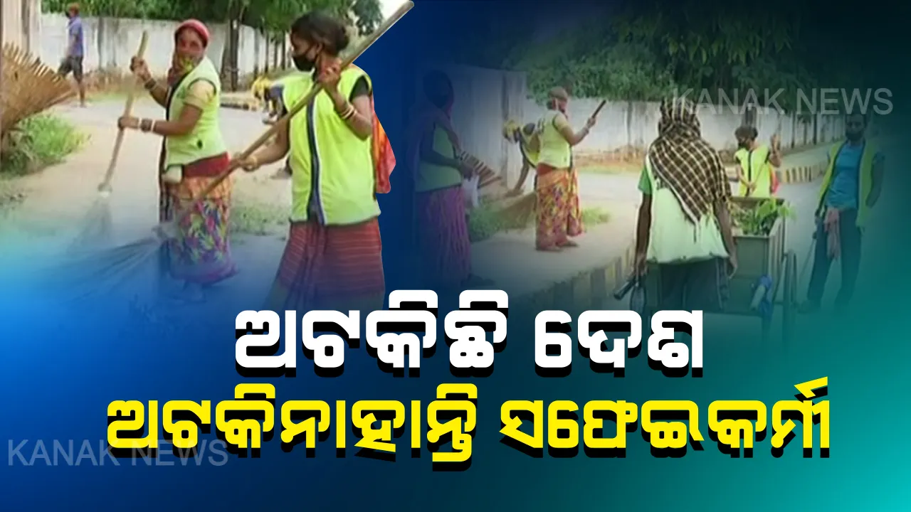  କର୍ତ୍ତବ୍ୟ ଆଗ ପରିବାର ପଛ : କରୋନା ପାଇଁ ଅଟକିଛି ସାରା ଦେଶ, ହେଲେ ଅଟକି ନାହାନ୍ତି ସଫେଇ କର୍ମଚାରୀ