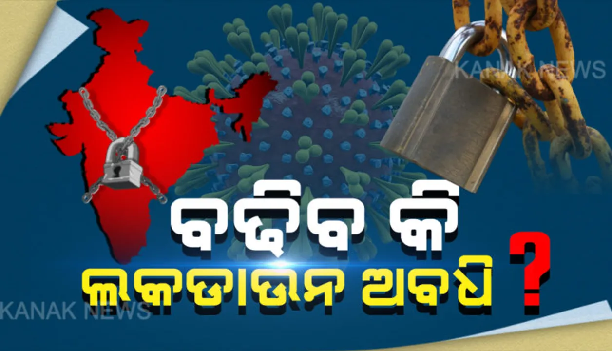  ଅପ୍ରେଲ ୨୭ରେ କରୋନା ସ୍ଥିତିର ସମୀକ୍ଷା କରିବେ ପ୍ରଧାନମନ୍ତ୍ରୀ : ଭିଡିଓ କନଫରେନ୍ସିଂରେ ସବୁରାଜ୍ୟର ମୁଖ୍ୟମନ୍ତ୍ରୀ ହେବେ ସାମିଲ,ଆସନ୍ତା ସୋମବାର ସବୁ ରାଜ୍ୟମୁୁଖ୍ୟଙ୍କ ସହ ଆଲୋଚନା ପରେ ତାଲାବନ୍ଦ ହଟିବ ନା ଅବଧି ବଢାଯିବ ନିଆଯିବ ନିଷ୍ପତ୍ତି