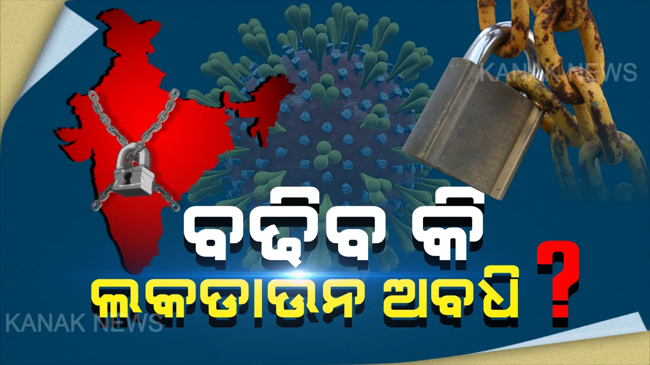  ଦେଶରେ ବଢ଼ିବ କି ଲକ୍ ଡାଉନ୍ ଅବଧି? ସକାଳ ୧୦ଟାରେ ଦେଶକୁ ସମ୍ବୋଧନ କରିବେ ପ୍ରଧାନମନ୍ତ୍ରୀ: ସଂପୂର୍ଣ୍ଣ ଲକ୍ ଡାଉନ୍ ନା’ ଭିନ୍ନ ନୀତି ଗ୍ରହଣ କରିବ କେନ୍ଦ୍ର, ତା ଉପରେ ନଜର