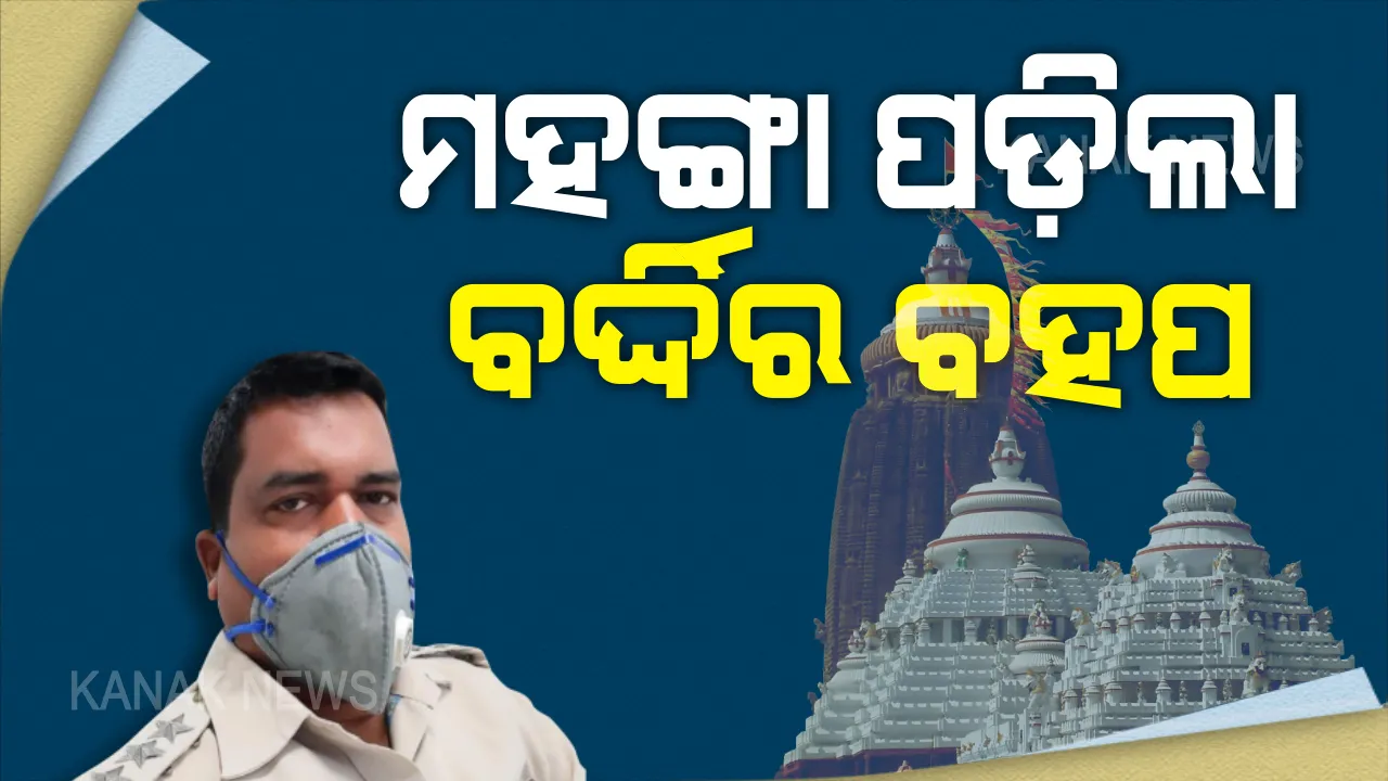  ମହଙ୍ଗା ପଡିଲା ବର୍ଦ୍ଦିର ବହପ । ଲକଡାଉନ ବେଳେ ଚୋରା ଗାଡିରେ ଜିଲ୍ଲା ପରେ ଜିଲ୍ଲା ପାର କଲେ, ଶ୍ରୀମନ୍ଦିର ଯାଇ ଦର୍ଶନ କଲେ । ଆଇନ ଭାଙ୍ଗିଥିବାରୁ ନିଲମ୍ବିତ ହେଲେ ବଡଚଣା ଆଇଆଇସି ଦୀପକ ଜେନା ।