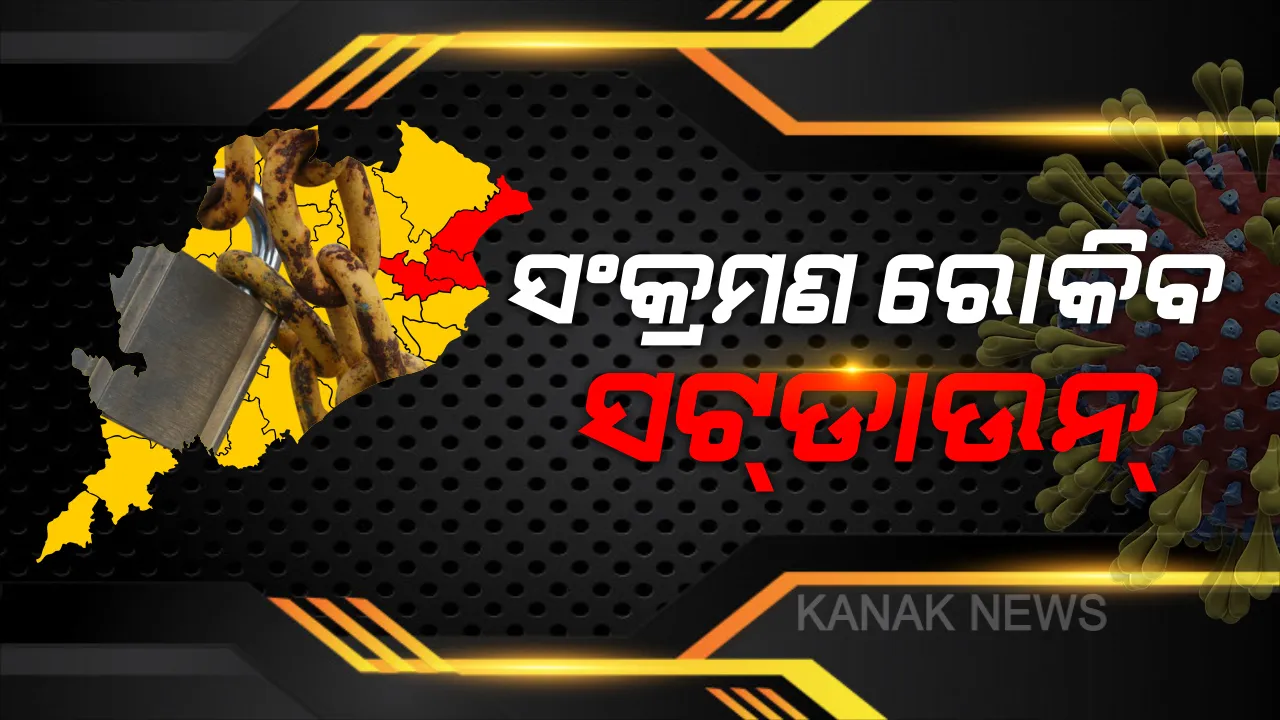 ବାଲେଶ୍ୱର, ଭଦ୍ରକ ଓ ଯାଜପୁରରେ ଅଟକି ଗଲା ଜୀବନ ଯାତ୍ରା । ସଟଡାଉନ ଯୋଗୁଁ ସହର ଶୂନଶାନ, ବନ୍ଦ ରହିଛି ସମସ୍ତ ଦୋକାନ ବଜାର, ବିଭିନ୍ନ ସ୍ଥାନରେ ଚାଲିଛି କଡ଼ା ଯାଞ୍ଚ ।