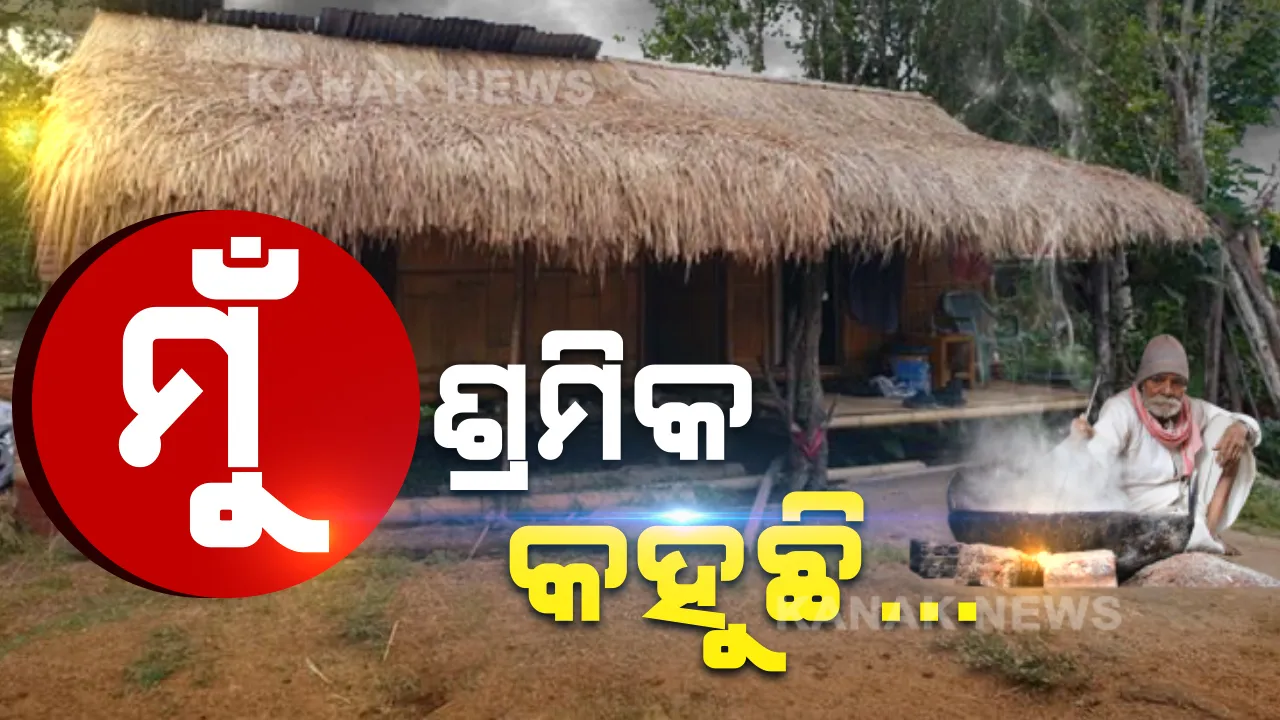  ଶ୍ରମିକର ସୁନେଲୀ ସ୍ୱପ୍ନ ଆଗରେ ଲକଡାଉନ ଟାଣିଛି ଲକ୍ଷ୍ମଣରେଖା । ତାଲା ଫିଟିବ, ତତଲା ଖରାରେ ସିଝି ସିଝି ପୁଣି ସ୍ୱପ୍ନର ତାଜମହଲ ତୋଳିବ । ଶ୍ରମିକ ଦିବସରେ ଦେଖନ୍ତୁ କରୋନାର କାନ୍ଥ ପଛରେ ଲୁଚିଥିବା ଶ୍ରମିକଙ୍କ ସଂଘର୍ଷମୟ କାହାଣୀ
