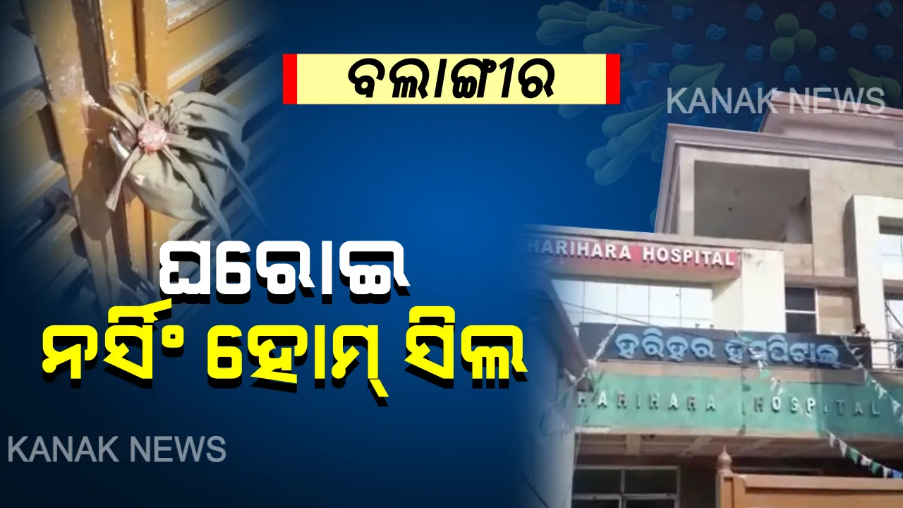  ବଲାଙ୍ଗୀର ଘରୋଇ ନର୍ସିଂ ହୋମ ସିଲ୍ । କୋଭିଡ୍-୧୯ ନିୟମ ଉଲ୍ଲଂଘନ ଅଭିଯୋଗରେ କାର୍ଯ୍ୟାନୁଷ୍ଠାନ, ନର୍ସିଂ ହୋମ ସିଲ କଲା ଟାଉନ ଥାନା ପୁଲିସ୍ ।