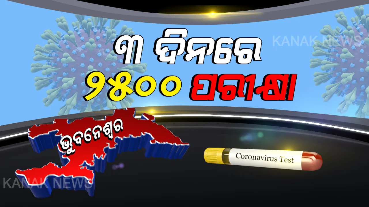  କରୋନା ପରୀକ୍ଷା ପାଇଁ ଆଗେଇ ଆସିଲେ ରାଜଧାନୀବାସୀ । ଭୁବନେଶ୍ୱରକୁ ହଟସ୍ପଟ ମୁକ୍ତ ଅଞ୍ଚଳ କରିବା ଅଭିଯାନରେ ହେଲେ ସାମିଲ । ଗତ ୩ ଦିନ ଭିତରେ ସଂଗ୍ରହ ହେଲା ୨୫୦୦ ନମୂନା