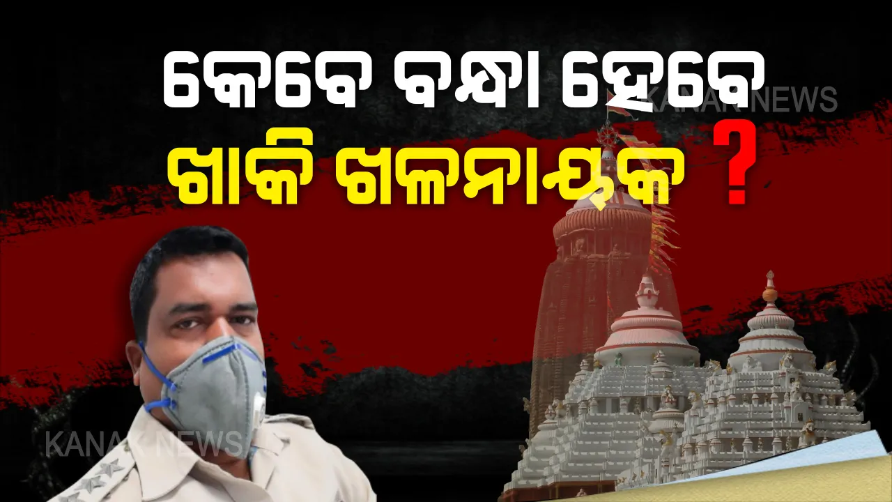  ଖାକି ଖଳନାୟକଙ୍କୁ ନିଲମ୍ବିତ କରି କାହିଁକି ଚୁପ୍ ବସିଛି ପୋଲିସ? ଲକଡାଉନ ଲକ୍ଷ୍ମଣରେଖା ପାର କରିଥିବା ଆଇଆଇସିଙ୍କୁ ହାତକଡି କେବେ ପିନ୍ଧାଇବ ପୋଲିସ?