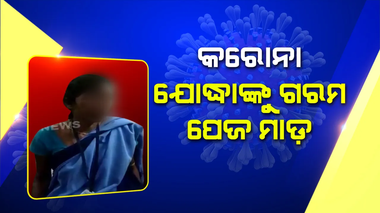  କରୋନା ସଚେତନତା ବେଳେ ଦଶପଲ୍ଲାରେ ଅଭାବନୀୟ ଘଟଣା । ସଂକ୍ରମଣ ରୋକିବାକୁ ସଚେତନତା କରୁଥିବା କାର୍ଯ୍ୟରତ ଆଶାକର୍ମୀଙ୍କ ଉପରେ ଗରମ ପେଜ ଢାଳିଦେଲେ ଅସମାଜିକ ବ୍ୟକ୍ତି, ଅଭିଯୁକ୍ତଙ୍କୁ ଗିରଫ କଲା ପୋଲିସ ।