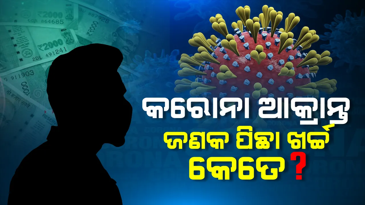  ଆମ୍ବୁଲାନ୍ସ ପରିବହନ ଠାରୁ ଆରମ୍ଭ କରି ସୁସ୍ଥ ହେବା ପର୍ଯ୍ୟନ୍ତ ସରକାର କରୁଛନ୍ତି ସବୁ ବ୍ୟବସ୍ଥା । ଜଣେ କରୋନା ଆକ୍ରାନ୍ତଙ୍କ ପିଛା କେତେ ଟଙ୍କା ଖର୍ଚ୍ଚ କରୁଛନ୍ତି ସରକାର? ପଢ଼ନ୍ତୁ ଏହି ରିପୋର୍ଟ...
