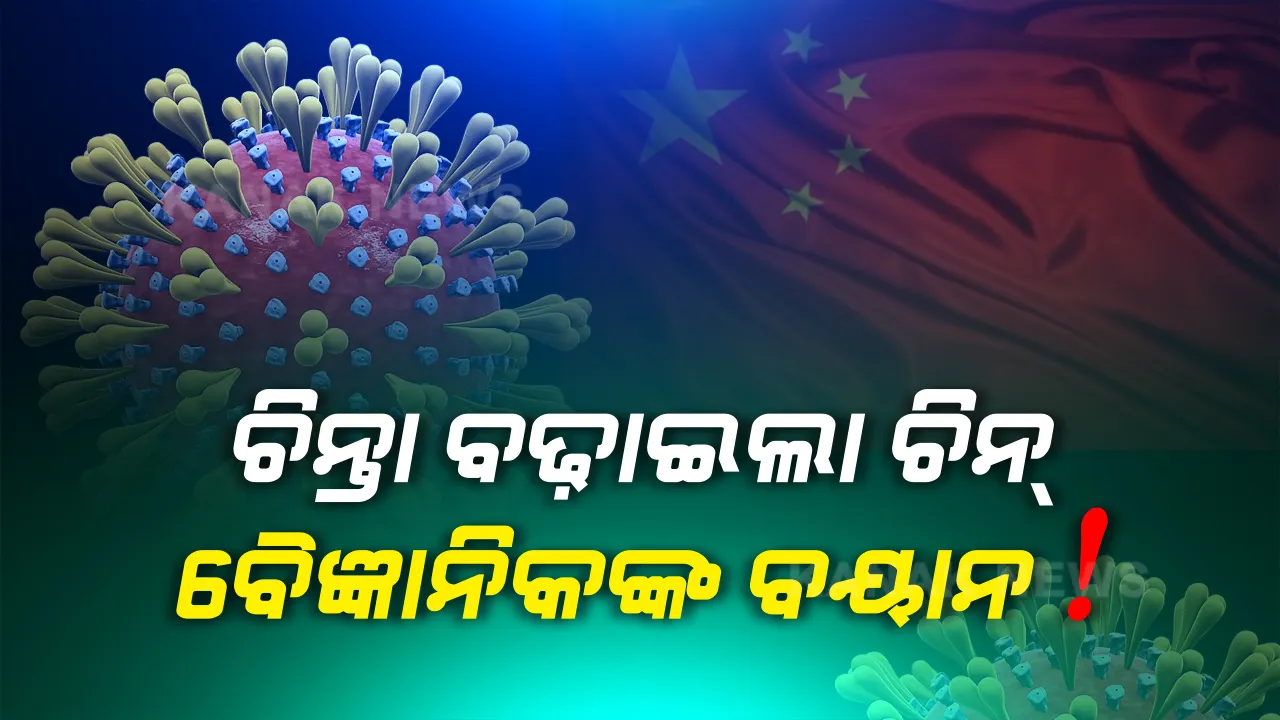  ଚୀନ୍ ବୈଜ୍ଞାନିକଙ୍କ ଚାଞ୍ଚଲ୍ୟକର ବୟାନ! କହିଲେ, ପ୍ରତିବର୍ଷ ଫେରିବ କରୋନା ଭୂତାଣୁ, ସଂକ୍ରମଣକୁ କାବୁ କରିବା ହେବ ମୁସକିଲ୍ ।