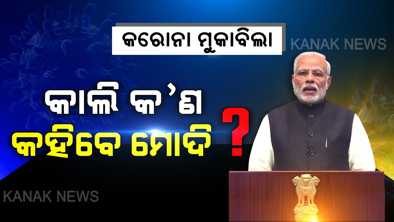  ତାଲାବନ୍ଦ: କାଲି ଦେଶବାସୀଙ୍କୁ ସମ୍ବୋଧିତ କରିବେ ପ୍ରଧାନମନ୍ତ୍ରୀ, ଦେଶରେ କରୋନା ସ୍ଥିତି ନେଇ ଭିଡିଓ ବାର୍ତ୍ତାରେ କ’ଣ କହିବେ ମୋଦି, ତାହା ଉପରେ ନଜର...