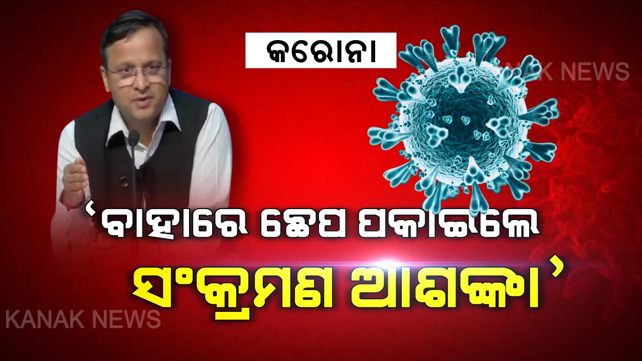  ଦେଶରେ ବଢୁଛି କରୋନା ଆକ୍ରାନ୍ତଙ୍କ ସଂଖ୍ୟା । ପ୍ରତି ୪ ଦିନରେ ଦ୍ୱିଗୁଣିତ ହେଉଛି ଆକ୍ରାନ୍ତଙ୍କ ସଂଖ୍ୟା, ସାମାଜିକ ଦୂରତ୍ୱ ହିଁ ସବୁଠାରୁ ବଡ ପ୍ରତିଶେଧକ ବୋଲି କହିଲେ କେନ୍ଦ୍ର ଯୁଗ୍ମ ସ୍ୱାସ୍ଥ୍ୟ ସଚିବ ।