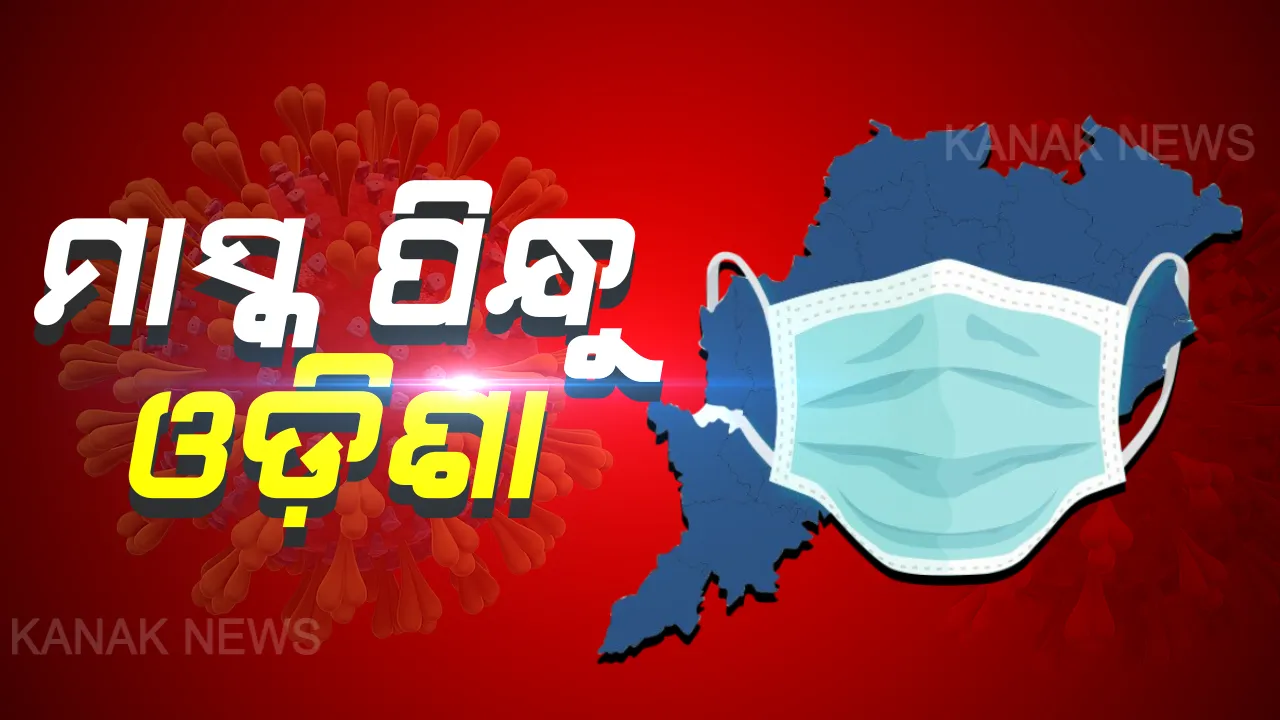  ମାସ୍କ ପିନ୍ଧୁ ଓଡ଼ିଶା: କରୋନାକୁ ହରାଇବାକୁ ହେଲେ ଘରେ ରୁହନ୍ତୁ, ଅତି ଜରୁରୀ ଥିଲେ ଘରୁ ବାହାରନ୍ତୁ । ସଂକ୍ରମଣରୁ ଦୂରେଇ ରହିବା ପାଇଁ ମୁହଁରେ ମାସ୍କ ପିନ୍ଧନ୍ତୁ ।