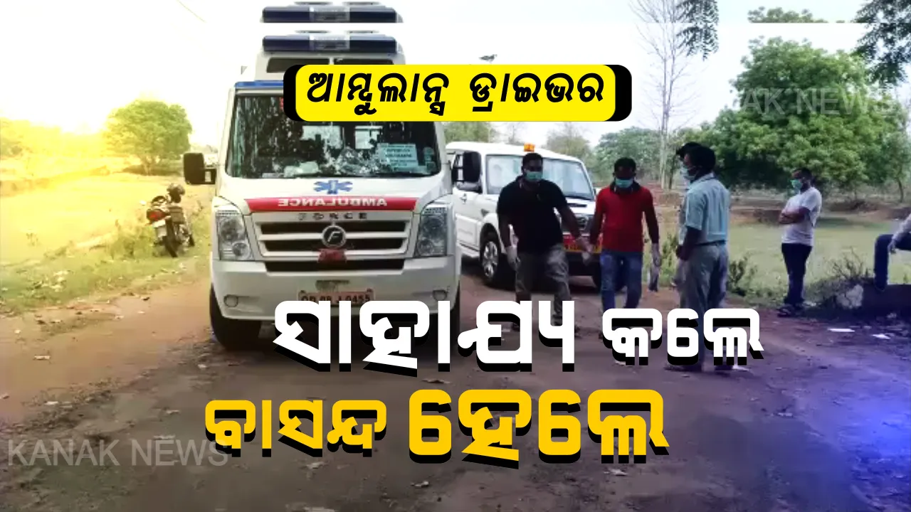  ମଣିଷ ପଣିଆ ଲକ୍ ଡାଉନ ! କରୋନା ଆକ୍ରାନ୍ତଙ୍କୁ ନେଇ ଆମ୍ବୁଲାନ୍ସ ଡ୍ରାଇଭରଙ୍କ ଡର, ପ୍ରଶାସନ କହିବାରୁ କଳାହାଣ୍ଡିରୁ କଟକ ସ୍ଥାନାନ୍ତର କଲେ, ଏବେ ଗାଁ ଲୋକେ ଡ୍ରାଇଭରଙ୍କୁ ବାସନ୍ଦ କରିଥିବା ଅଭିଯୋଗ