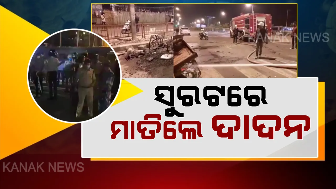  ତାଲାବନ୍ଦ ବଢାଇଲା ଦାଦନଙ୍କ ଦୁଃଖ: ଖାଇବାକୁ ନପାଇ ରାସ୍ତାକୁ ଓହ୍ଲାଇଲେ ସୁରଟର ଶ୍ରମିକ; ଉତକ୍ଷିପ୍ତ ହୋଇ କଲେ ଭଂଗାରୁଜା ଓ ପୋଡାଜଳା