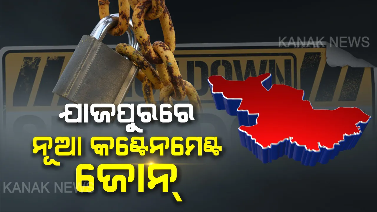  ସଂକ୍ରମଣ ରୋକିବାକୁ ସରକାର ସଜାଗ । ଯାଜପୁରର ୫ ବ୍ଲକ ସହ ପୌରପାଳିକାକୁ କଣ୍ଟେନମେଣ୍ଟ ଜୋନ୍ ଘୋଷଣା କଲା ଜିଲ୍ଲା ପ୍ରଶାସନ । ଏହି ଅଞ୍ଚଳ ଗୁଡ଼ିକରେ ସଟଡାଉନ ଭଳି କଟକଣା...