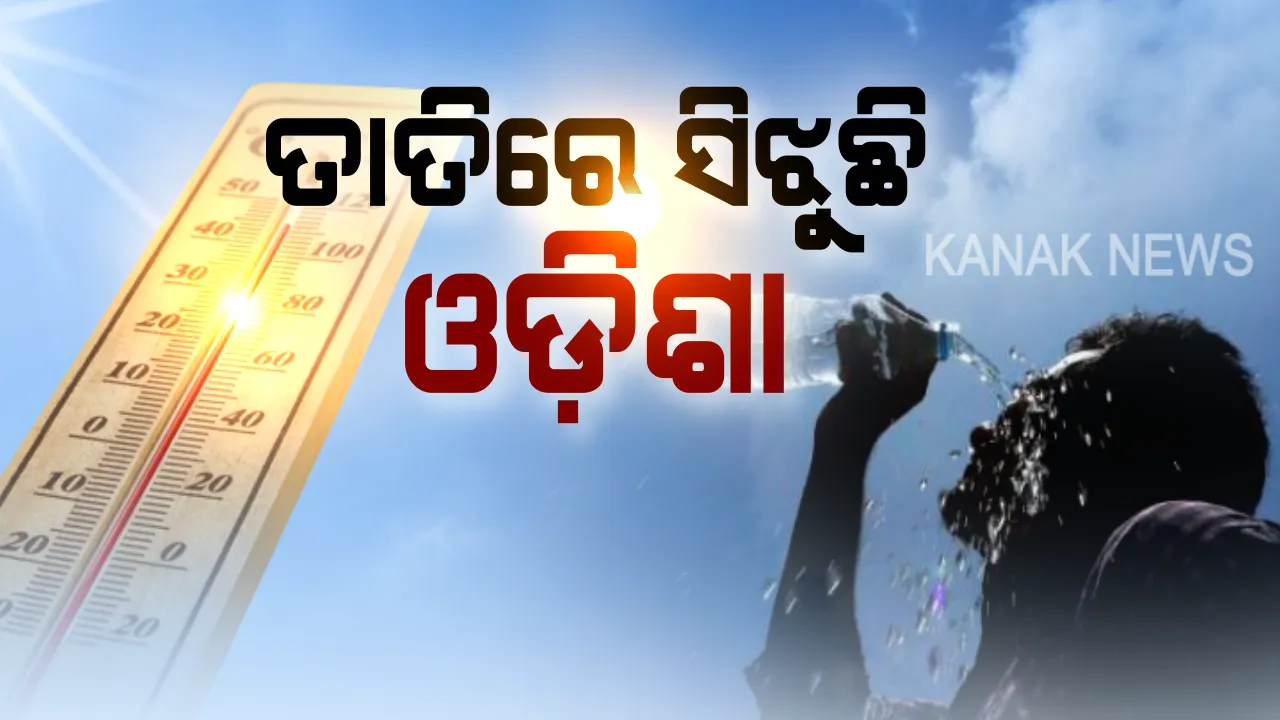  ଡହ ଡହ ଖରାରେ ସିଝୁଛି ସାରା ଓଡିଶା...ସମସ୍ତ ରେକର୍ଡକୁ କାଟି ସୋନପୁର ପାଲଟିଲା ରାଜ୍ୟର ସବୁଠୁ ଉତ୍ତପ୍ତ ସହର...ଆହୁରି ୫ ଦିନ କିଛି କିଛି ସ୍ଥାନରେ ତାପମାତ୍ରା ୪୦ ଡିଗ୍ରି ଉପରେ ରହିବ