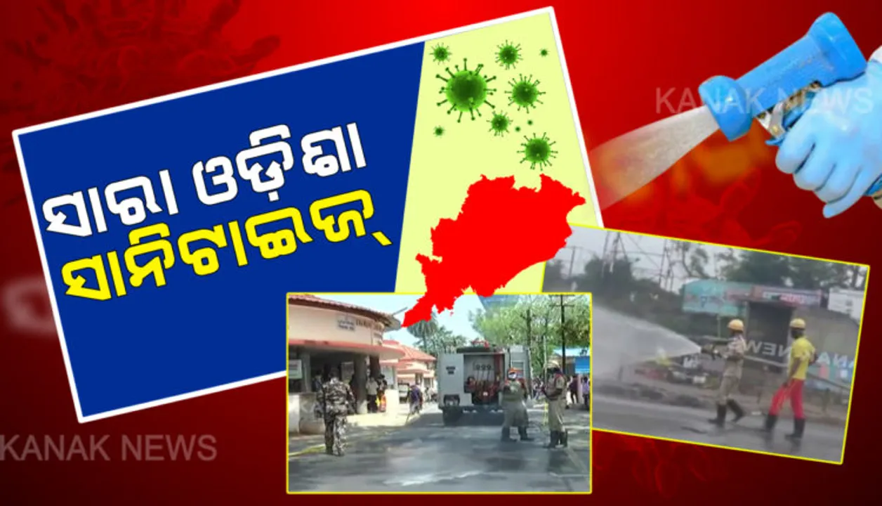  ସଂକ୍ରମଣ ରୋକିବ ସାନିଟାଇଜ୍ । ସ୍ୱସ୍ଥତାକୁ ଅସ୍ତ୍ର କରି ରାଜ୍ୟର ବିଭିନ୍ନ ସ୍ଥାନରେ ଚାଲିଛି ରସାୟନିକ ବିଶୋଧନ, ଭୂତାଣୁକୁ ଦୂରେଇବା ପାଇଁ ଦରକାର ସାମାଜିକ ଦୂରତା ।