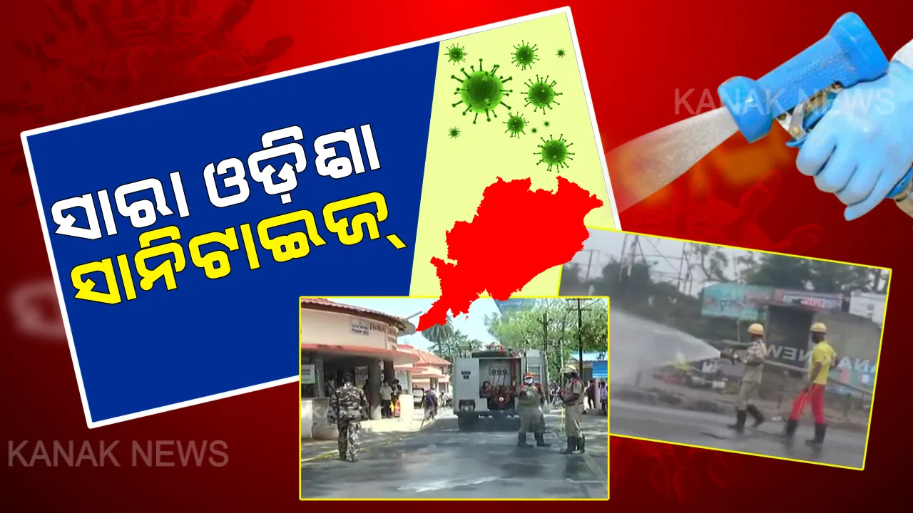 ସ୍ୱଚ୍ଛତାକୁ ଅସ୍ତ୍ର କଲା ଓଡ଼ିଶା । ଓଡିଶାର ବିଭିନ୍ନ ସ୍ଥାନରେ ସିଞ୍ଚନ କରାଗଲା ରାସାୟନିକ ବିଶୋଧନ, କରୋନାକୁ ହରାଇବା ପାଇଁ ସଚେତନ ହେଉଛନ୍ତି ଜନତା ।