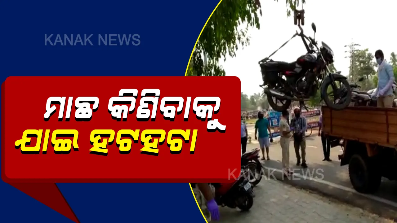  ଲକଡାଉନ କଟକଣା କଡାକଡି: ଅମାନିଆ ଗାଡି ଚାଳକଙ୍କୁ ସାବାଡ କଲା ପୁଲିସ; ମାଛ କିଣିବାକୁ ଯାଇଥିବା ବେଳେ କ୍ରେନ ଲଗାଇ ଉଠାଇନେଲା ଗାଡି