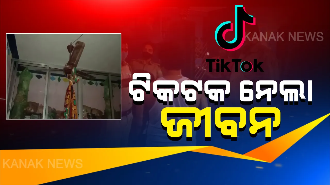  ଟିକଟକ୍ ନିଶାରେ ଚାଲିଗଲା ଜୀବନ । ସିଲିଂ ଫ୍ୟାନରେ ଆତ୍ମହତ୍ୟା ଅଭିନୟ କରୁଥିବା ବେଳେ ନାବାଳାକ ମୃତ । ମୋବାଇଲରେ କଏଦ ହେଲା ସେହି ସମୟର ଲୋମଟାଙ୍କୁରା ଦୃଶ୍ୟ ।