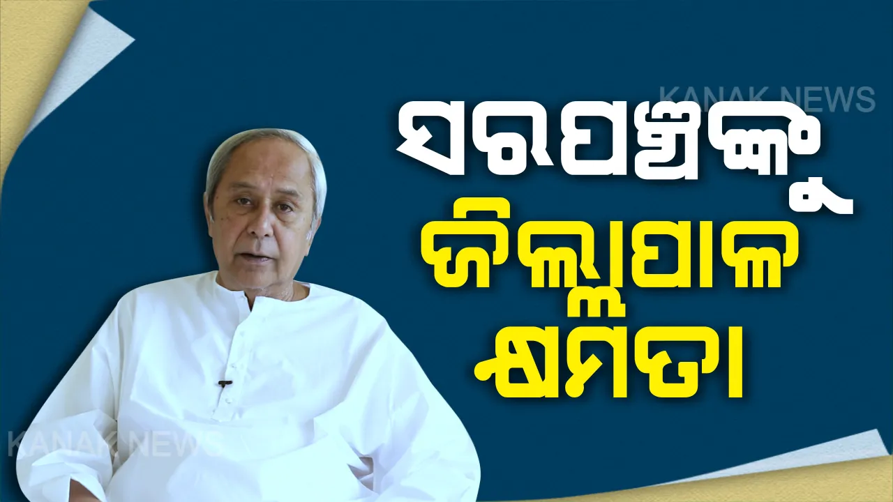  ଅଦୃଶ୍ୟ ଶତ୍ରୁ କରୋନା ସହ ଲଢ଼ିବାକୁ ରାଜ୍ୟ ସରକାରଙ୍କ ଐତିହାସିକ ନିଷ୍ପତି । ସରପଞ୍ଚମାନଙ୍କୁ ଜିଲ୍ଲାପାଳ କ୍ଷମତା ଦେଲେ ସରକାର, ଗାଁ ଗହଳିରେ ଭୂତାଣୁର ସଂକ୍ରମଣ ରୋକିବାକୁ ଗୁରୁତ୍ୱ ।
