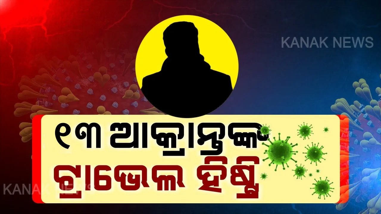  ଆସିଲା ୧୩ କରୋନା ଆକ୍ରାନ୍ତଙ୍କ ଟ୍ରାଭେଲ ହିଷ୍ଟ୍ରି । ବାଲେଶ୍ୱର, ଭଦ୍ରକ, ଯାଜପୁରର ୧୩ ଆକ୍ରାନ୍ତଙ୍କ ଗସ୍ତ ବିବରଣୀ ଦେଲେ ସରକାର । ବାଲେଶ୍ୱରର ପ୍ରଥମ ଆକ୍ରାନ୍ତଙ୍କ ସଂସ୍ପର୍ଶରେ ଆସି ସଂକ୍ରମିତ ହୋଇଛନ୍ତି ୫ ଜଣ । ଅଧାରୁ ଅଧିକଙ୍କର ରହିଛି କୋଲକାତା ଲିଙ୍କ ।