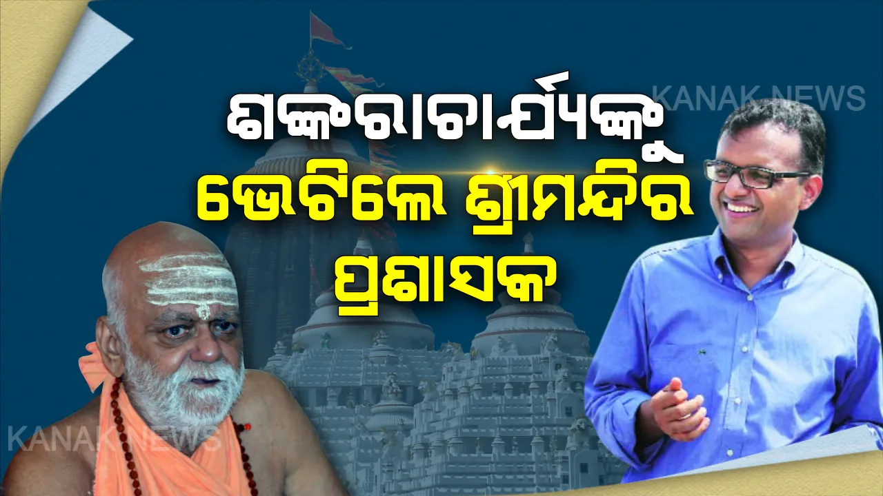  ଶଙ୍କରାଚାର୍ଯ୍ୟଙ୍କୁ ଭେଟିଲେ ଶ୍ରୀମନ୍ଦିର ମୁଖ୍ୟ ପ୍ରଶାସକ । କରୋନା କଟକଣା ଭିତରେ ଶ୍ରୀଜିଉଙ୍କ ଚନ୍ଦନଯାତ୍ରା ଓ ରଥଯାତ୍ରା ନେଇ ଆଲୋଚନା, ଜିଲ୍ଲାପାଳଙ୍କ ଉପସ୍ଥିିତିରେ ଅଧଘଣ୍ଟାର ରୁଦ୍ଧଦ୍ୱାର ବିଚାରବିମର୍ଶ ।