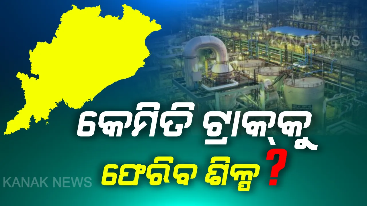  କରୋନା ମାଡ଼ରେ ଦୁର୍ବଳ ହୋଇପଡ଼ିଥିବା ଶିଳ୍ପ ସଂସ୍ଥାକୁ ଟ୍ରାକକୁ ଫେରାଇ ଆଣିବା ପାଇଁ ମାନସ ମନ୍ଥନ । ଶିଳ୍ପ ସମସ୍ୟା ଓ ଆବଶ୍ୟକତା ନେଇ ଆନ୍ତଃ ମନ୍ତ୍ରୀସ୍ତରୀୟ ବୈଠକରେ ଆଲୋଚନା, ଖୁବଶୀଘ୍ର ଘୋଷଣା ହୋଇପାରେ ବଡ଼ ପ୍ୟାକେଜ ।
