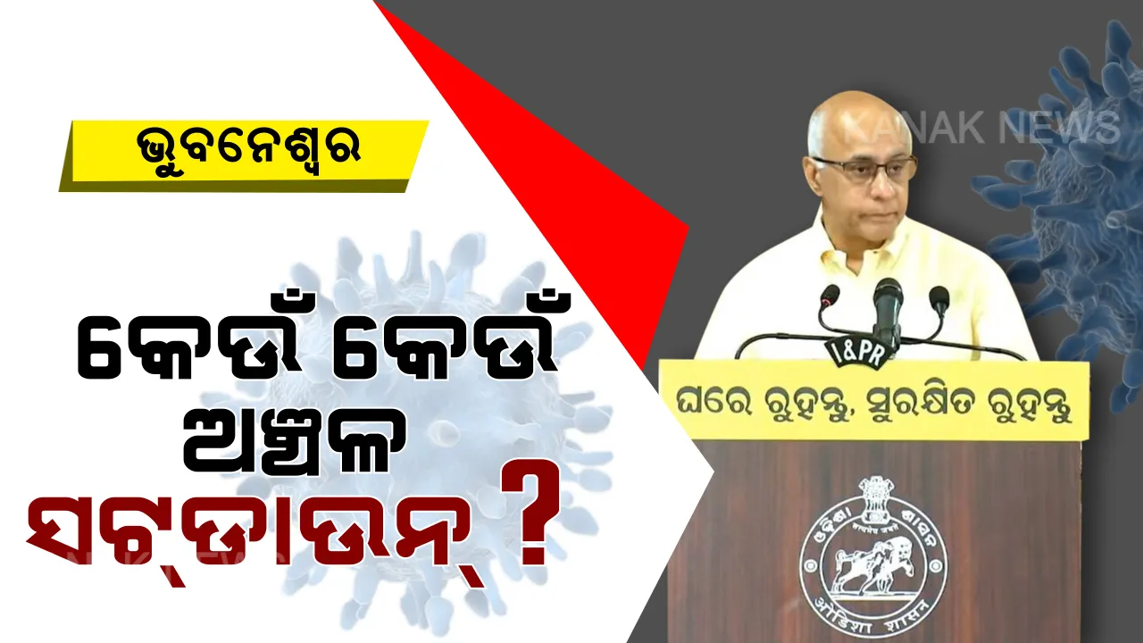  କରୋନା ଚେନ୍ ଭାଙ୍ଗିବାକୁ ୪୮ ଘଂଟାର କର୍ଫ୍ୟୁ ଲଗାଇଲେ ସରକାର । ଭୁବନେଶ୍ୱରର କେଉଁ କେଉଁ ଅଞ୍ଚଳ ରହିବ ସଟ୍ ଡାଉନ୍? ପଢ଼ନ୍ତୁ...