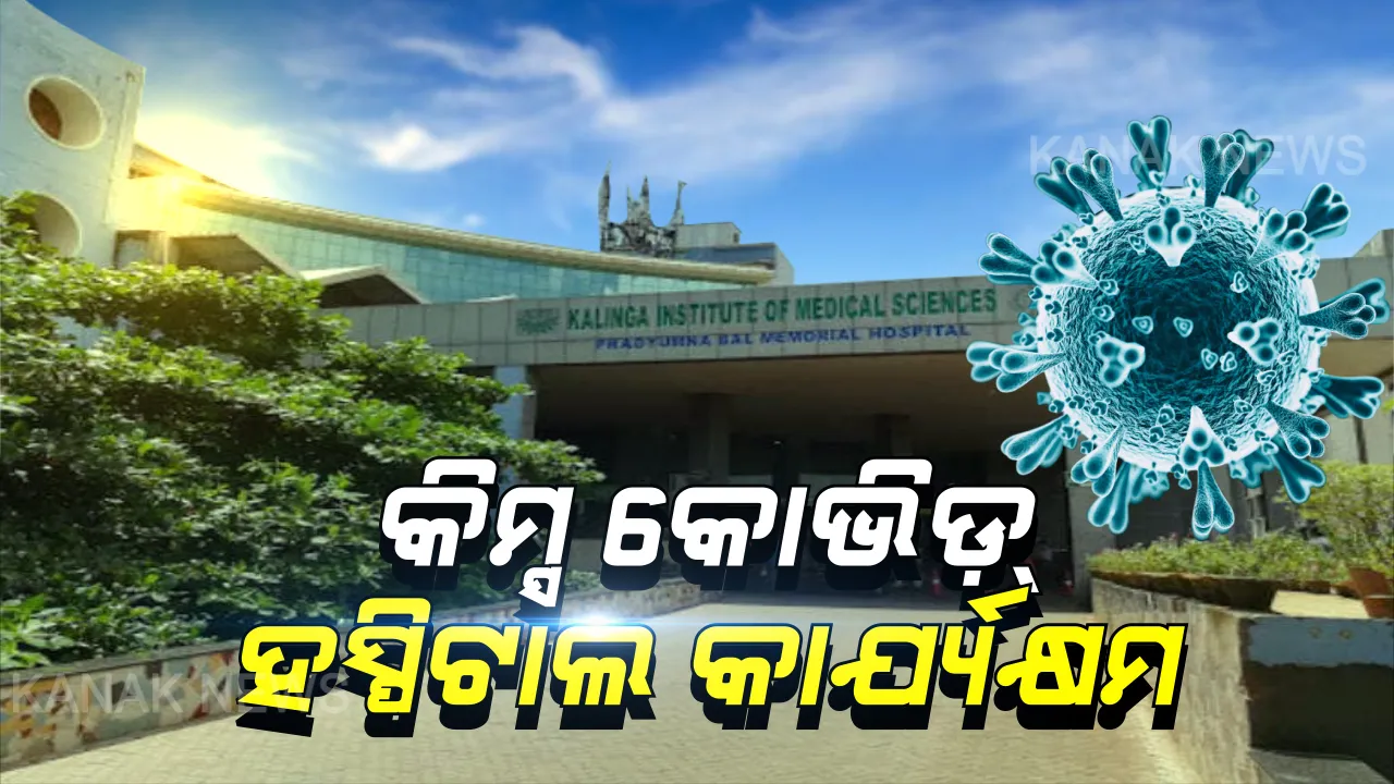  କରୋନା ମୁକାବିଲା ପାଇଁ କିମ୍ସ ପ୍ରସ୍ତୁତ । କାର୍ଯ୍ୟକ୍ଷମ ହେଲା କିମ୍ସ କୋଭିଡ୍ ହସ୍ପିଟାଲ୍ । ହସ୍ପିଟାଲରେ ୧୪ କରୋନା ରୋଗୀ ଚିକିତ୍ସାଧିନ