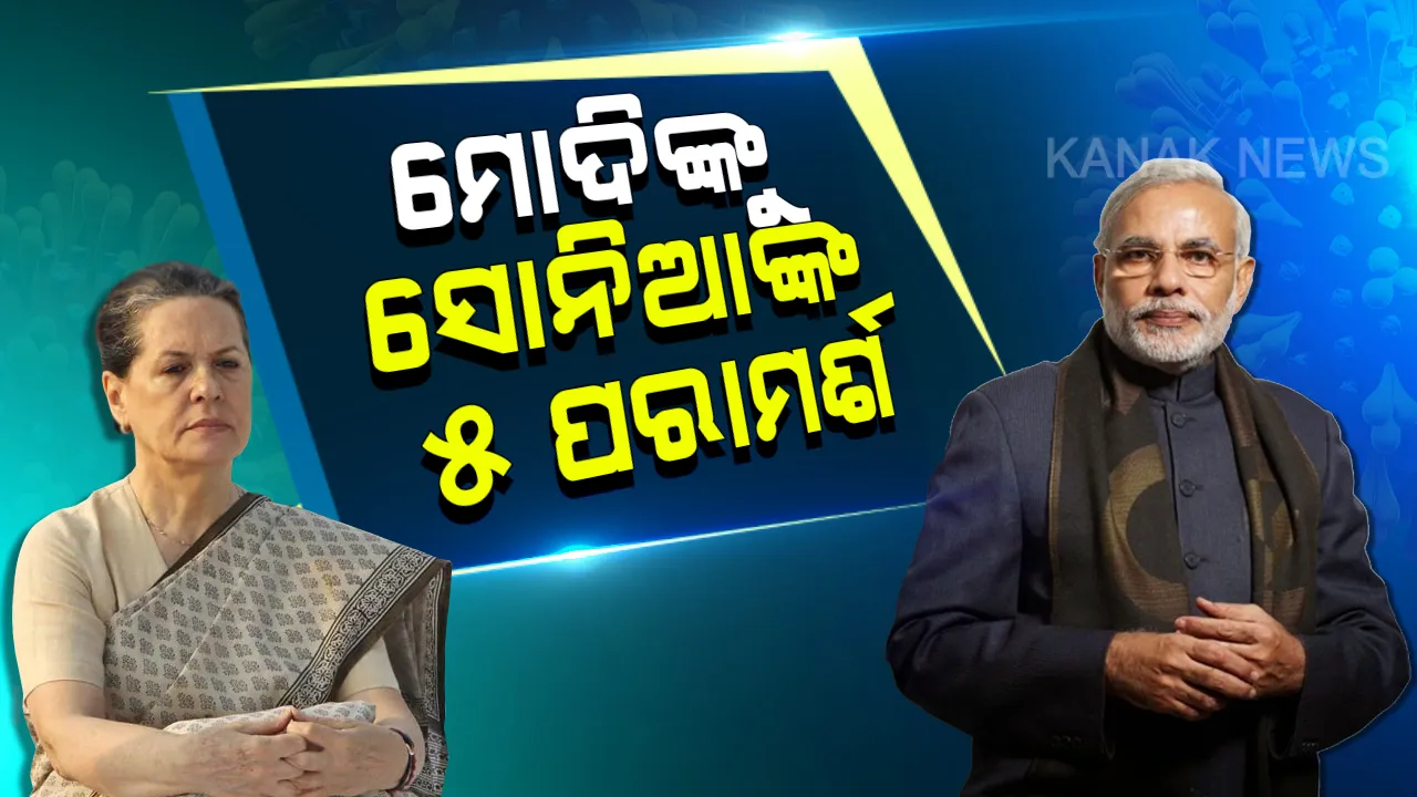  ପ୍ରଧାନମନ୍ତ୍ରୀଙ୍କୁ ସୋନିଆଙ୍କ ପରାମର୍ଶ: କରୋନା ମୁକାବିଲା ପାଇଁ ସରକାର ଏବେ ଖର୍ଚ୍ଚକାଟ୍ ପଦକ୍ଷେପ ଗ୍ରହଣ କରନ୍ତୁ ଏବଂ ୨ବର୍ଷ ଯାଏଁ ସମସ୍ତ ଗଣମାଧ୍ୟମକୁ ସରକାରୀ ବିଜ୍ଞାପନ ଦେବା ବନ୍ଦ କରନ୍ତୁ