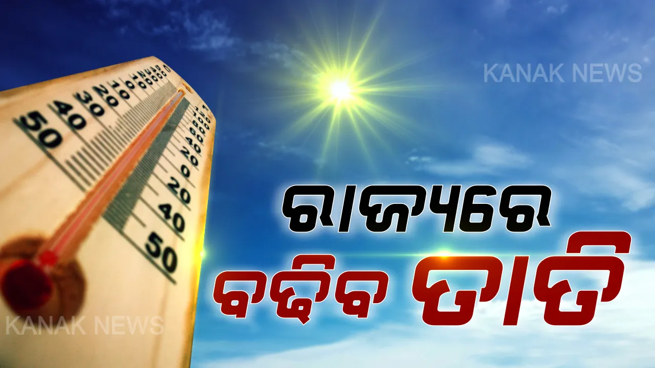  ଆଜିଠୁ ଆହୁରି ବଢିପାରେ ତାତି: ୪୦ ଡିଗ୍ରି ଅତିକ୍ରମ କରିପାରେ ରାଜ୍ୟର ଅନେକ ସ୍ଥାନରେ ତାପମାତ୍ରା; ୧୪ ପରେ ମେଘୁଆ ପାଗ ସହ କାଳବୈଶାଖୀ ବର୍ଷା ସମ୍ଭାବନା