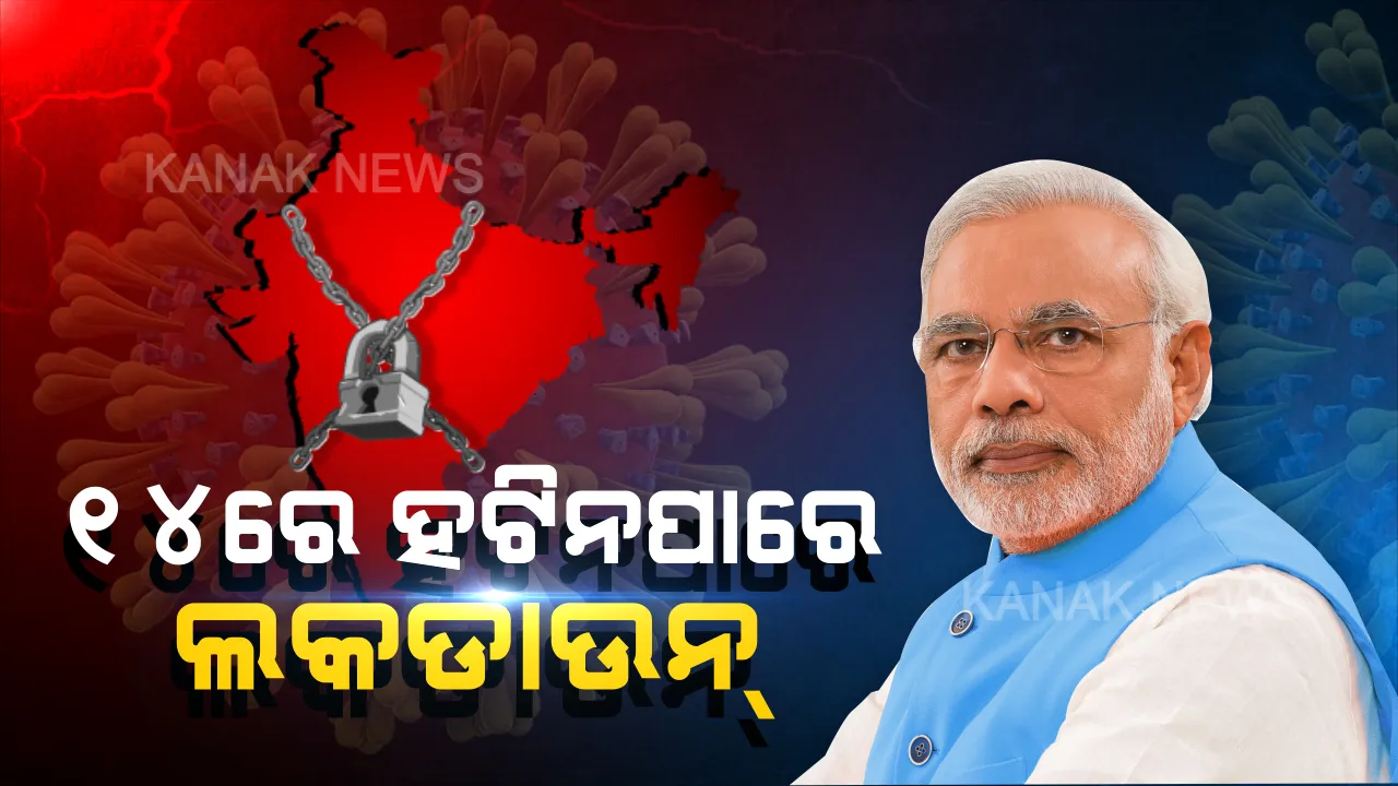  ଦେଶରେ ହୁ ହୁ ହୋଇ ବଢି ଚାଲିଛି ଆକ୍ରାନ୍ତଙ୍କ ସଂଖ୍ୟା : ବଢ଼ିପାରେ ଲକଡାଉନ୍ ଅବଧି ,ସର୍ବଦଳୀୟ ବୈଠକରେ ପ୍ରଧାନମନ୍ତ୍ରୀ ମୋଦିଙ୍କ ସଙ୍କେତ