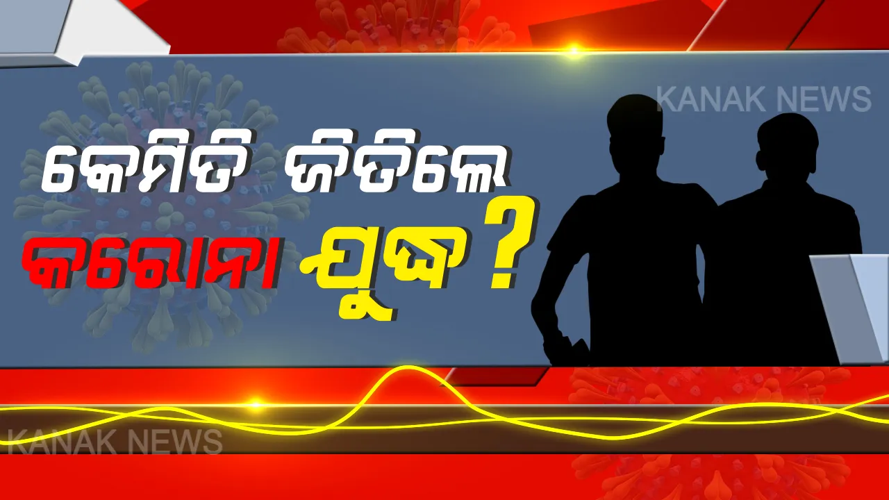  କରୋନା ଯୁଦ୍ଧରେ ବାଜି ଜିତିନେଲେ କଳାହାଣ୍ଡି ଓ ଭୁବନେଶ୍ୱରର ଯୁବକ । କନକ ନ୍ୟୁଜକୁ କହିଲେ କେମିତି ହେଲେ ସୁସ୍ଥ? ଡାକ୍ତରଖାନାରେ କେମିତି ଚାଲିଥିଲା ଚିକିତ୍ସା ? ପଢ଼ନ୍ତୁ...
