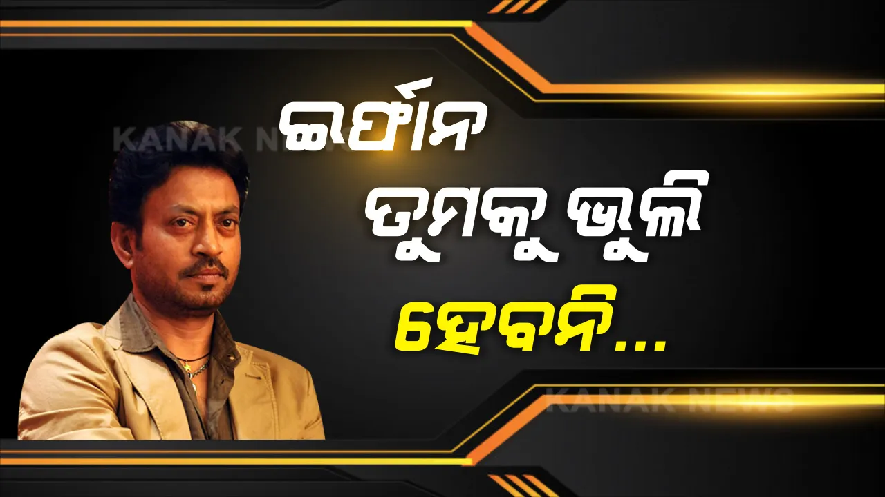  ପରଲୋକରେ ପ୍ରଖ୍ୟାତ ଅଭିନେତା ଇର୍ଫାନ ଖାନ୍ । ପରଦାରେ ଅଭିନୟର ଯାଦୁ କରି ହୃଦୟ କିଣିଥିବା ଇର୍ଫାନଙ୍କୁ ହରାଇ ହତବାକ୍ ଦର୍ଶକ, ସ୍ତବ୍ଧ ସିନେ ଜଗତ । ବଲିଉଡ ସହ ହଲିଉଡ ଫିଲ୍ମରେ ବି ଛାଡିଯାଇଛନ୍ତି ନିଜ ଅଭିନୟର ଛାପ