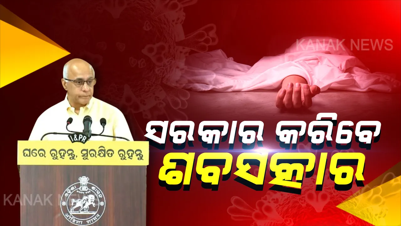  ସରକାର କରିବେ ଶବ ସତ୍କାର । କରୋନା ଆକ୍ରାନ୍ତଙ୍କ ମୃତ୍ୟୁ ପରେ ଅନ୍ତିମ ସଂସ୍କାର କରିବେ ରାଜ୍ୟ ସରକାର । ଜନସାଧାରଣଙ୍କ ନିରାପତ୍ତା ପାଇଁ ସରକାର ନେବେ ସତ୍କାର ଦାୟିତ୍ୱ