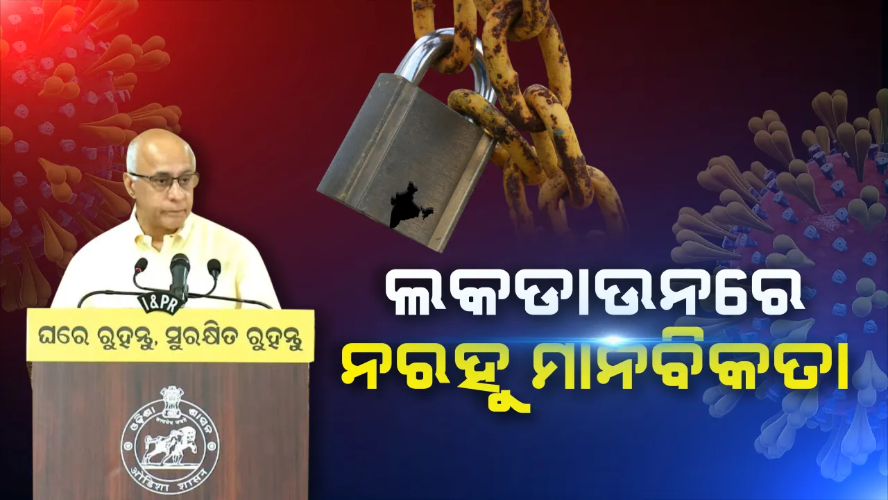  ଲକଡାଉନରେ ରହୁ ମଣିଷ, ନରହୁ ‘ମଣିଷ ପଣିଆ’ । କାହିଁକି ଏମିତି କହିଲେ ସୁବ୍ରତ ବାଗଚୀ?