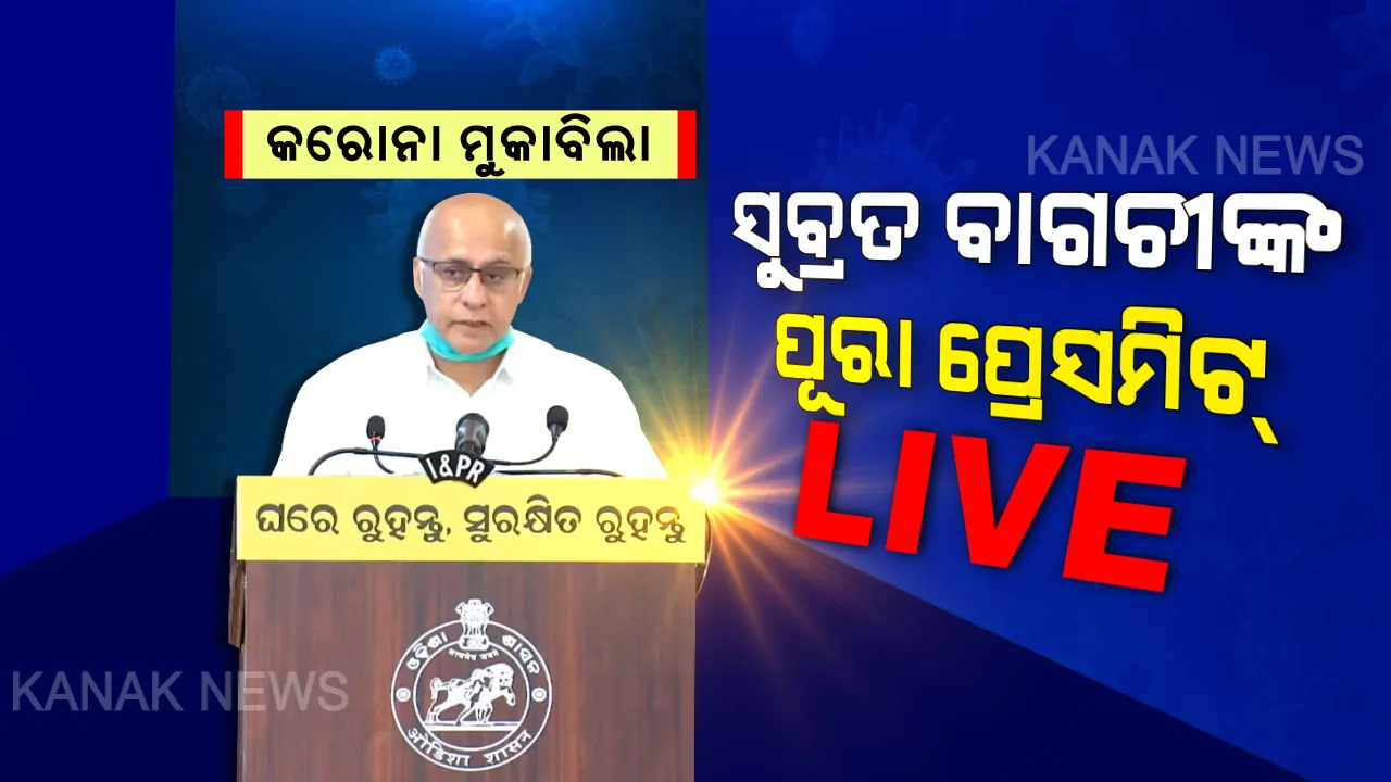  ଶୁଣନ୍ତୁ ବାଗଚୀଙ୍କ ପୂରା ପ୍ରେସମିଟ୍ । କରୋନାକୁ ନେଇ ଦେଉଛନ୍ତି ଗୁରୁତ୍ୱପୂର୍ଣ୍ଣ ତଥ୍ୟ