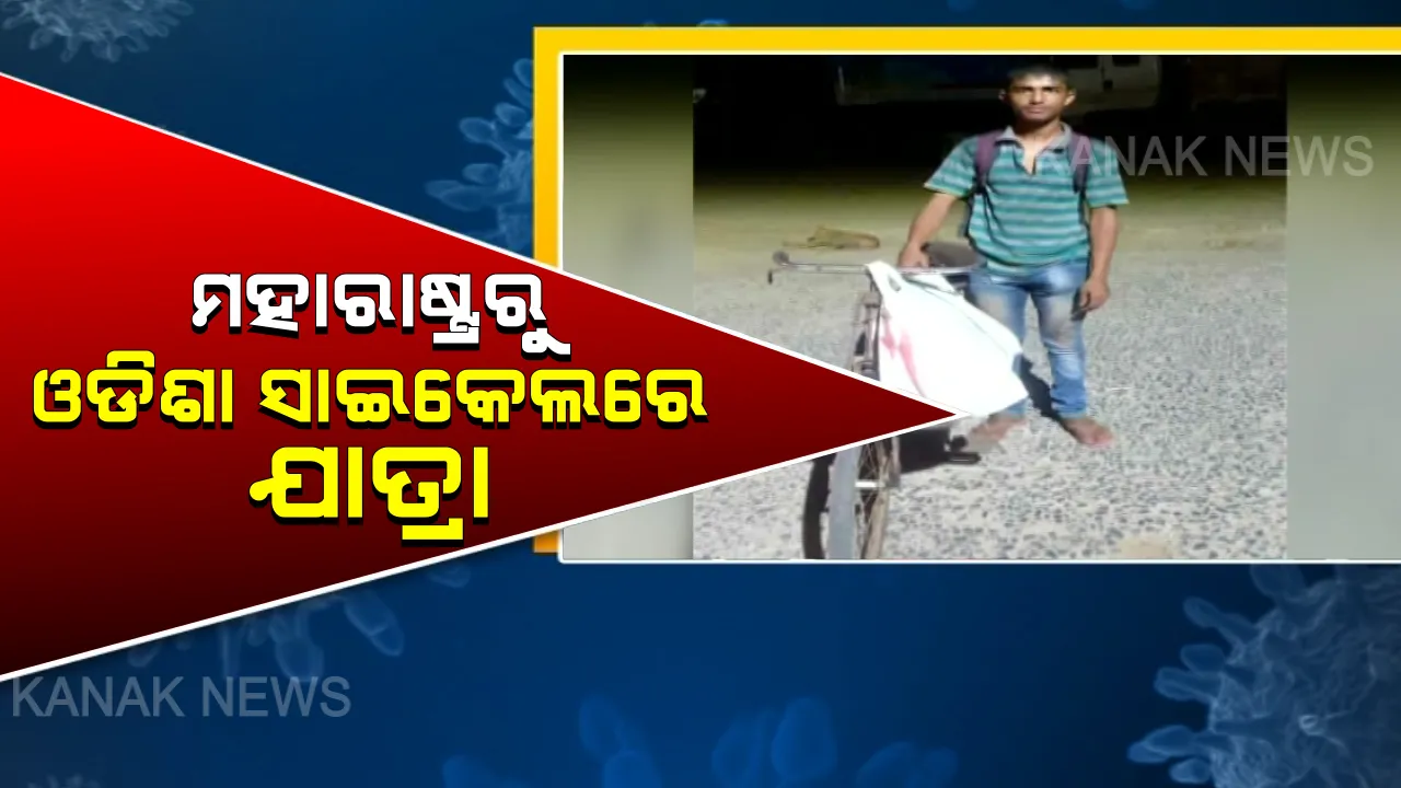  ଭୁବନେଶ୍ୱରରୁ ପାଲଲହଡା ଚାଲିଚାଲି ଯାଉଛନ୍ତି ଶ୍ରମିକ: ୩ ଦିନରେ ଅତିକ୍ରମ କଲେଣି ୧୨୦ କିମି; ସେପଟେ ସାଇକେଲରେ ମହାରାଷ୍ଟ୍ରରୁ ଓଡିଶା ଆସିଲେ ଯାଜପୁରର ଯୁବକ