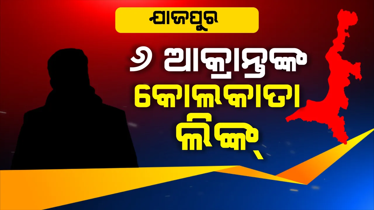  ଆସିଲା ୮ ଆକ୍ରାନ୍ତଙ୍କ ଟ୍ରାଭେଲ ହିଷ୍ଟ୍ରି । ଯାଜପୁରର ୬, ସୁନ୍ଦରଗଡର ୨ ଆକ୍ରାନ୍ତଙ୍କ ଗସ୍ତ ବିବରଣୀ ଦେଲେ ସରକାର । ଯାଜପୁରର ୬ ଆକ୍ରାନ୍ତଙ୍କ ଟ୍ରାଭେଲ ହିଷ୍ଟ୍ରିରେ କୋଲକାତା ଲିଙ୍କ୍