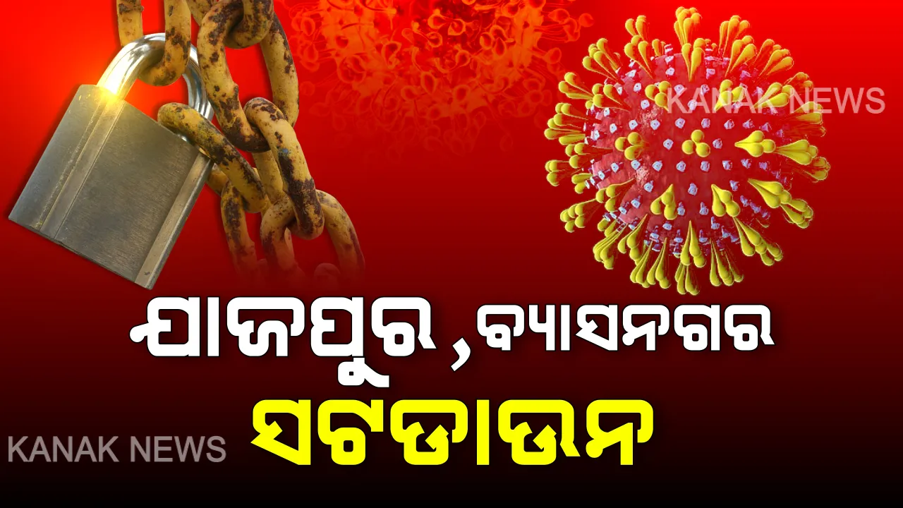 ସଟଡାଉନ ହେଲା ଯାଜପୁର ସହର । ବ୍ୟାସନଗର ପୌରାଞ୍ଚଳ ସମେତ ବିଭିନ୍ନ ଗାଁରେ ୪୮ ଘଣ୍ଟିଆ ସଟଡାଉନ ଘୋଷଣା । କାଲି ଯାଜପୁରରେ ଜଣେ କରୋନା ଆକ୍ରାନ୍ତ ଚିହ୍ନଟ ହୋଇଥିଲେ