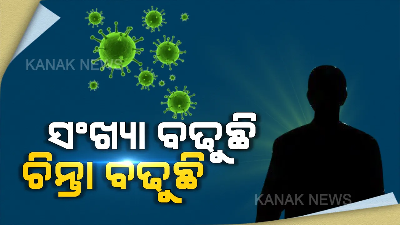  ଭାରତରେ ୧୬୩୭ରେ ପହଁଚିଲା ଆକ୍ରାନ୍ତଙ୍କ ସଂଖ୍ୟା । ଗୋଟିଏ ଦିନରେ ୩୮୬ କରୋନା ପଜିଟିଭ୍ ବୃଦ୍ଧି ପାଇବା ପରେ ପ୍ରକାଶ ପାଇଲା ଉଦବେଗ । କେନ୍ଦ୍ର ସ୍ୱାସ୍ଥ୍ୟ ମନ୍ତ୍ରାଳୟ କହିଲା, ନିଜାମୁଦ୍ଦିନ ଧାର୍ମିକ ସମାବେଶ ଯୋଗୁଁ ବଢ଼ିଲା ସଂକ୍ରମଣ ।