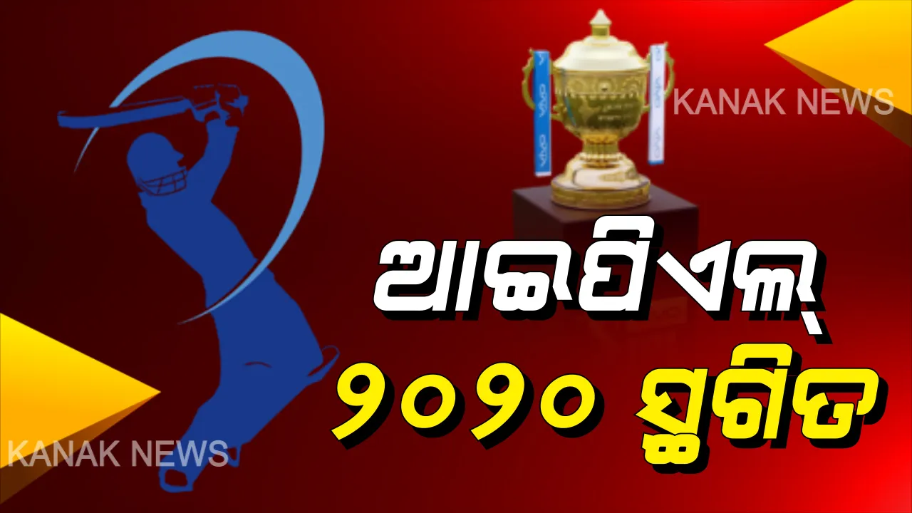  ପୁଣି ସ୍ଥଗିତ ରହିଲା ଆଇପିଏଲ୍ ୨୦୨୦ ସଂସ୍କରଣ । ତାଲାବନ୍ଦ ଅବଧି ବଢ଼ିବା ଯୋଗୁଁ ଅନିର୍ଦ୍ଦିଷ୍ଟକାଳ ଯାଏଁ ଫଟାଫଟ୍ କ୍ରିକେଟକୁ ସ୍ଥଗିତ ରଖିଲା ବିସିସିଆଇ ।