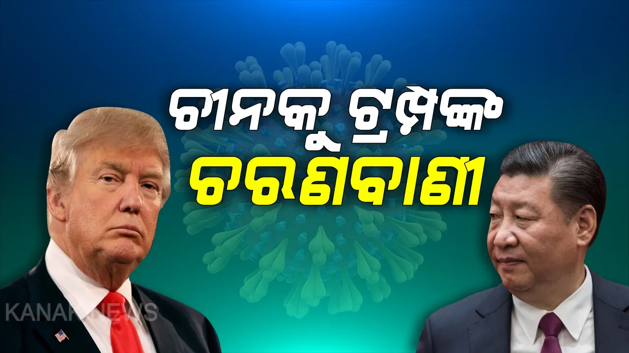  କରୋନା ଭୁତାଣୁ କେଉଁଠୁ ଆସିଲା ଓ କିପରି ବ୍ୟାପିଲା ? ମୁହାଁମୁହିଁ ହେଲେ ଚୀନ ଓ ଆମେରିକା, ଚୀନକୁ ଟ୍ରମ୍ପଙ୍କ ଚେତାବନୀ ଜାଣିଣୁଣି ଭୂତାଣୁକୁ ପ୍ରସୟ ଦେଇଥିଲେ ବଡ଼ ପରିଣାମ ଭୋଗିବ ବେଜିଂ ।