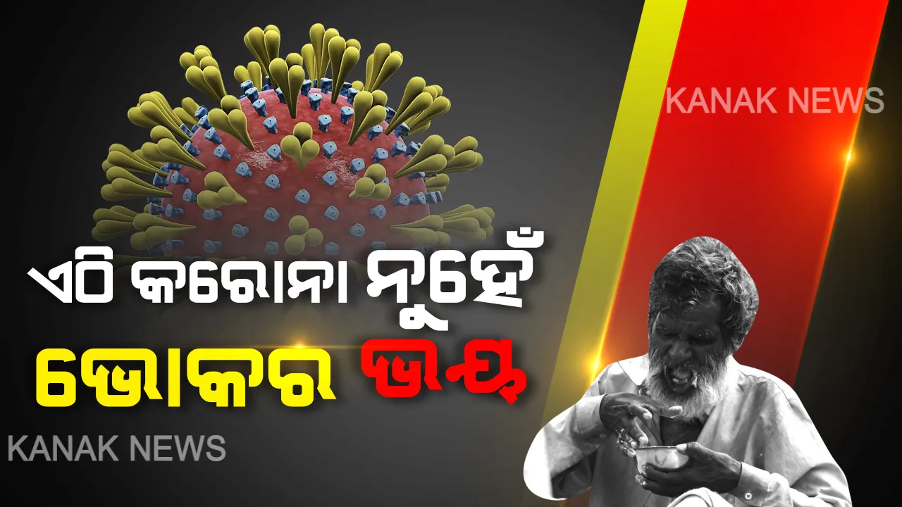  କରୋନା କଟକଣା ପାଇଁ କଲବଲ ଶ୍ରମିକ: ଭୂତାଣୁର ଭୟ ଠାରୁ ଅଧିକ ଯନ୍ତ୍ରଣା ଦାୟକ ହେଉଛି ପେଟର ଭୋକ । ବିଶ୍ୱବ୍ୟାଙ୍କର ରିପୋର୍ଟ, କରୋନା କଟକଣା ପାଇଁ ଭାରତରେ ପ୍ରଭାବିତ ହୋଇଛନ୍ତି ୪କୋଟିରୁ ଅଧିକ ଶ୍ରମିକ, ଦୁଇ ଓଳି ଖାଇବା ପାଇଁ ହାତ ପାତୁଛନ୍ତି ଲୋକ ।