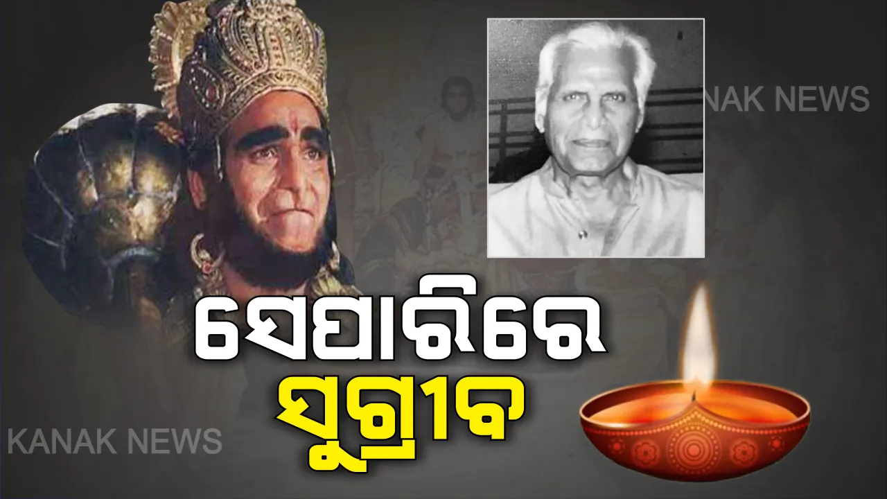  ଆଖିବୁଜିଲେ ୮୦ ଦଶକ ରାମାୟାଣର ସୁଗ୍ରୀବ । ଦୀର୍ଘଦିନ ଧରି କ୍ୟାନସରରେ ଥିଲେ ପୀଡ଼ିତ, ଶ୍ୟାମସୁନ୍ଦରଙ୍କ ଦେହାନ୍ତ ପରେ ଶୋକ ପ୍ରକାଶ କଲେ ରାମାୟଣରେ ଅଭିନୟ କରିଥିବା ରାମ-ଲକ୍ଷ୍ମଣ ।